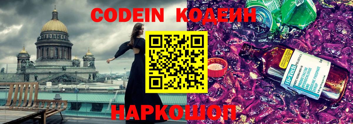 Кодеин Purple Drank Томск